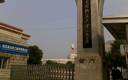 江城学院